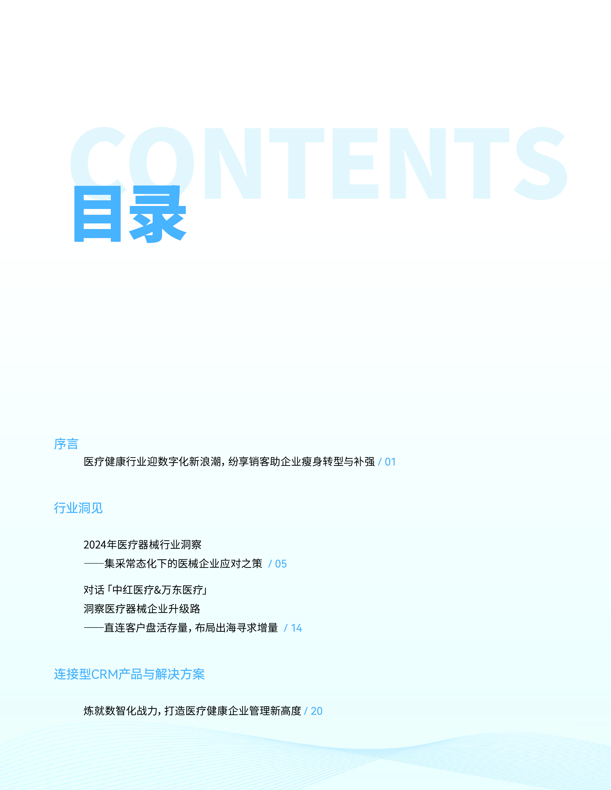 纷享销客2024医疗健康行业CRM橙皮书70页